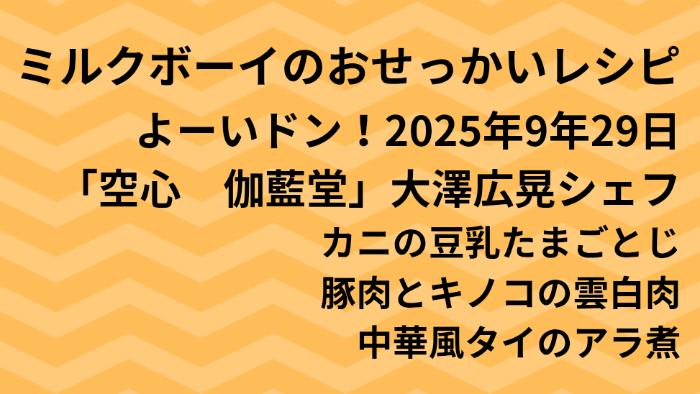 よーいドン！ミルクボーイのおせっかいごはん2025年9月29日