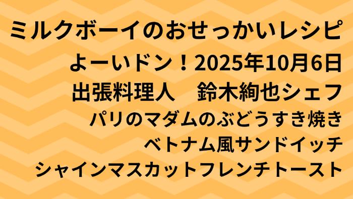 よーいドン！ミルクボーイのおせっかいごはん2025年10月6日