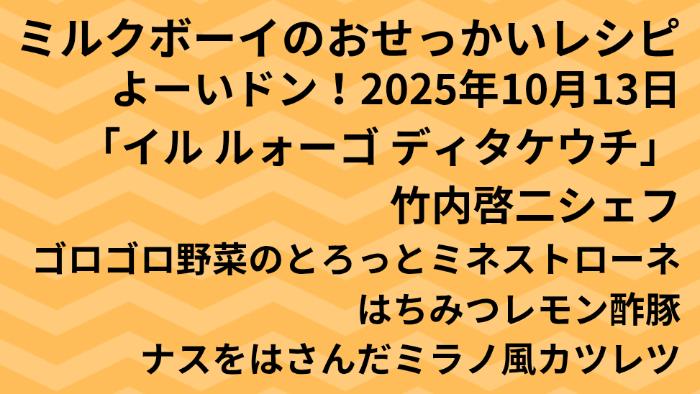よーいドン！ミルクボーイのおせっかいごはん2025年10月13日