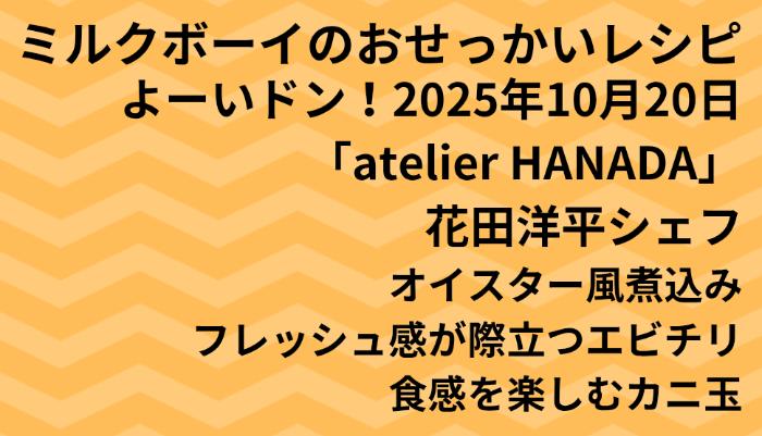 よーいドン！ミルクボーイのおせっかいごはん2025年10月20日