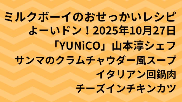 よーいドン！ミルクボーイのおせっかいごはん2025年10月27日