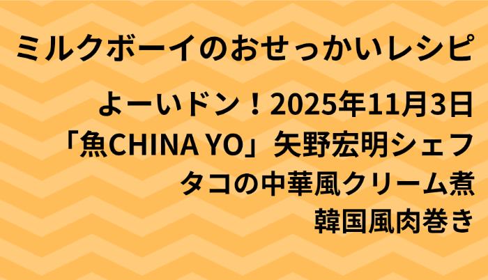 よーいドン！ミルクボーイのおせっかいごはん2025年11月3日
