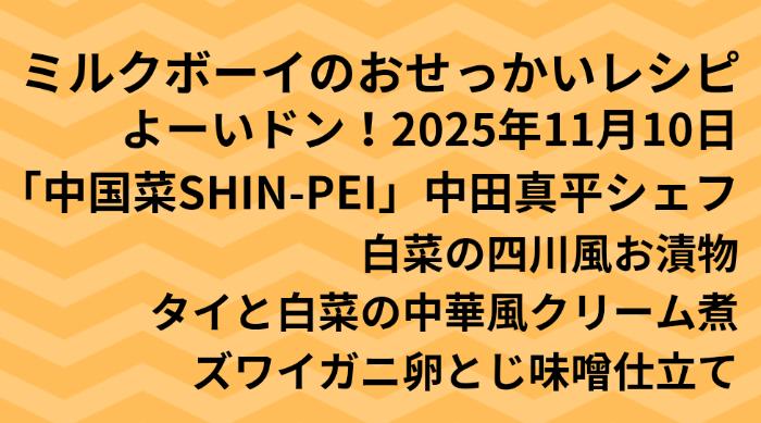 よーいドン！ミルクボーイのおせっかいごはん2025年11月10日
