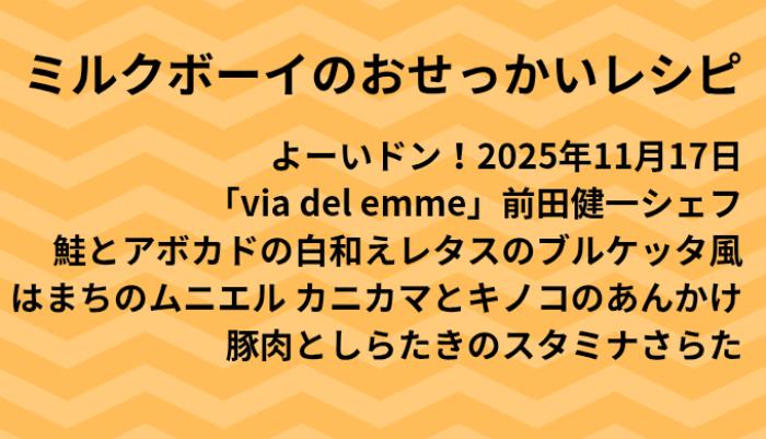 よーいドン！ミルクボーイのおせっかいごはん2025年11月17日