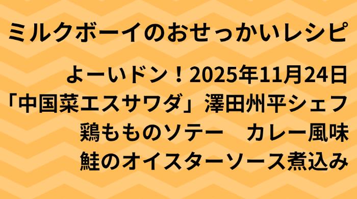よーいドン！ミルクボーイのおせっかいごはん2025年11月24日