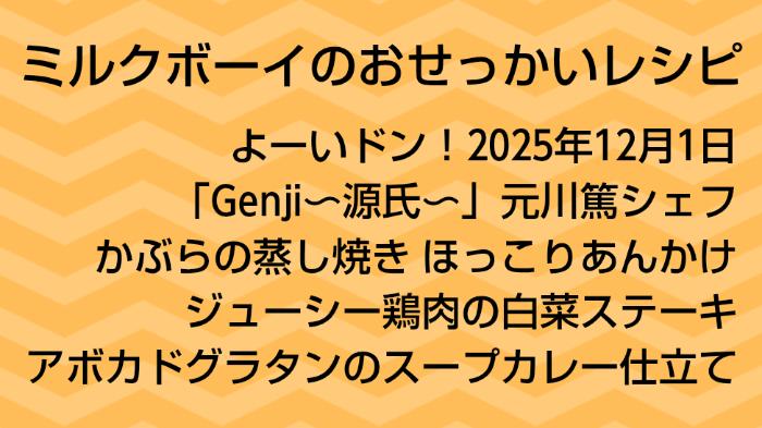 よーいドン！ミルクボーイのおせっかいごはん2025年12月1日