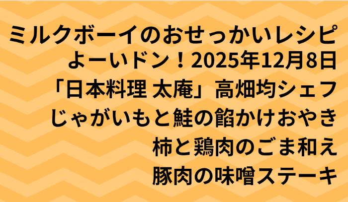 よーいドン！ミルクボーイのおせっかいごはん2025年12月8日
