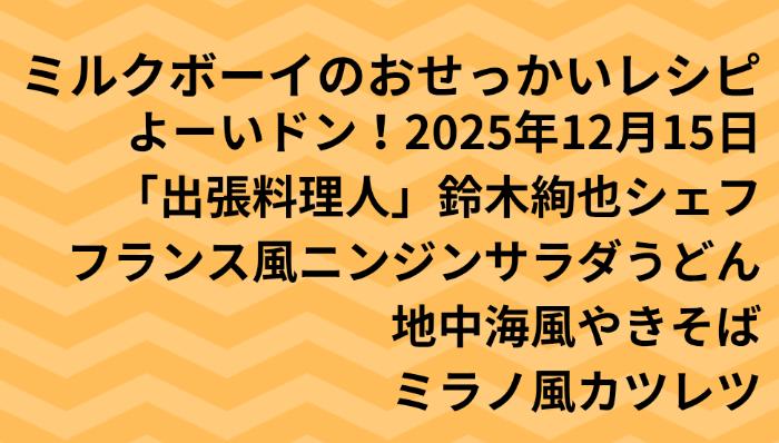 よーいドン！ミルクボーイのおせっかいごはん2025年12月15日