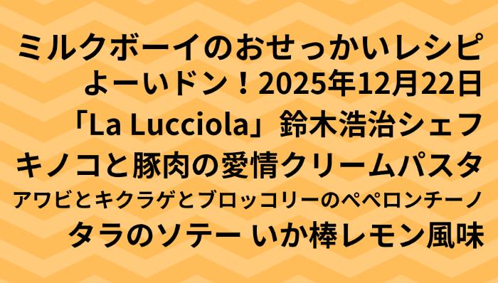 よーいドン！ミルクボーイのおせっかいごはん2025年12月22日