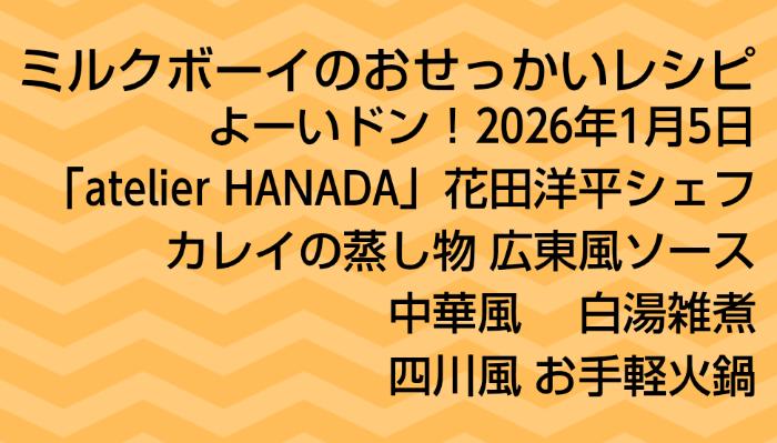 よーいドン！ミルクボーイのおせっかいごはん2026年1月5日