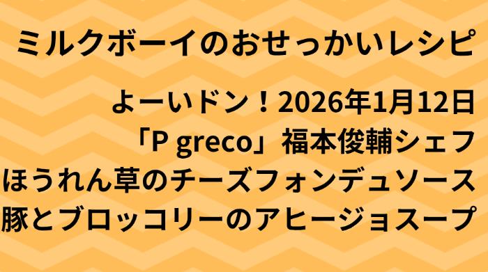 よーいドン！ミルクボーイのおせっかいごはん2026年1月12日
