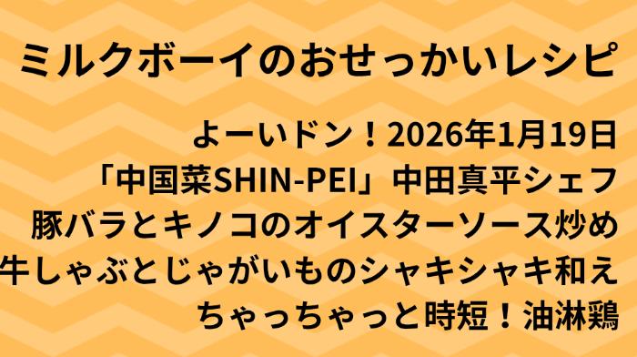 よーいドン！ミルクボーイのおせっかいごはん2026年1月19日