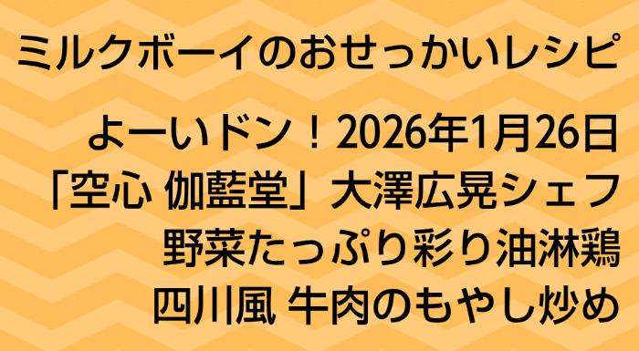 よーいドン！ミルクボーイのおせっかいごはん2026年1月26日