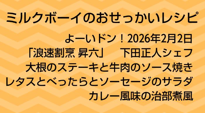 よーいドン！ミルクボーイのおせっかいごはん2026年2月2日