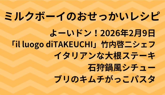 よーいドン！ミルクボーイのおせっかいごはん2026年2月9日