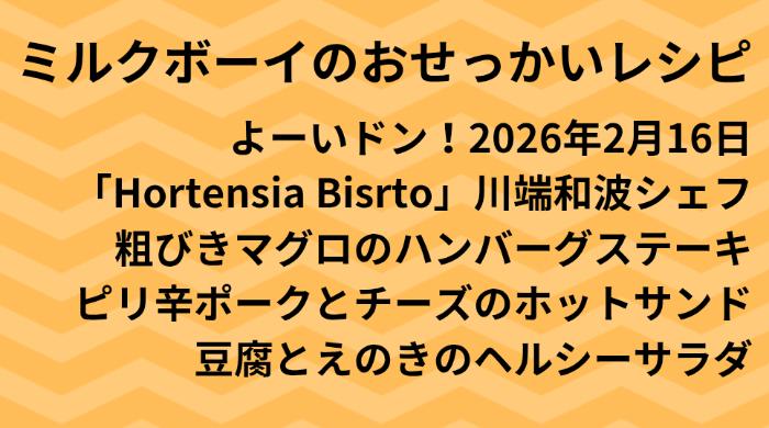 よーいドン！ミルクボーイのおせっかいごはん2026年2月17日
