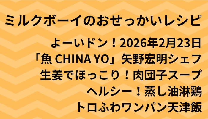 よーいドン！ミルクボーイのおせっかいごはん2026年2月23日