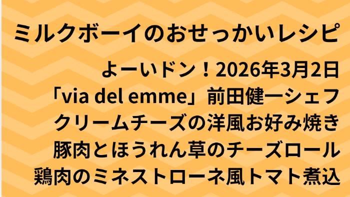 よーいドン！ミルクボーイのおせっかいごはん2026年3月2日