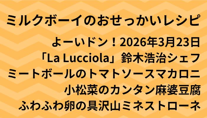 よーいドン！ミルクボーイのおせっかいごはん2026年3月23日