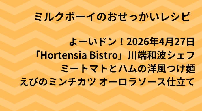 よーいドン！ミルクボーイのおせっかいごはん2026年4月27日